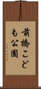 前橋こども公園 Scroll