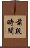 前段時間 Scroll