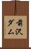 前沢ダム Scroll