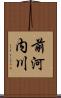 前河内川 Scroll