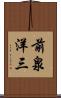 前泉洋三 Scroll