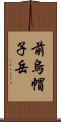 前烏帽子岳 Scroll