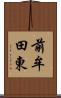 前牟田東 Scroll