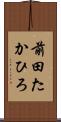 前田たかひろ Scroll