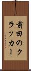 前田のクラッカー Scroll
