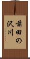 前田の沢川 Scroll