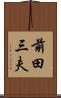 前田三夫 Scroll