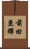 前田亘輝 Scroll