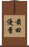 前田優香 Scroll