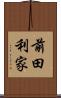 前田利家 Scroll