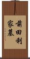 前田利家墓 Scroll