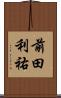 前田利祐 Scroll
