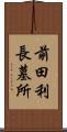 前田利長墓所 Scroll