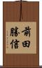 前田勝信 Scroll