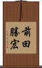前田勝宏 Scroll