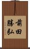 前田勝弘 Scroll