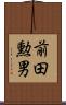前田勲男 Scroll