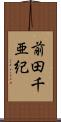前田千亜紀 Scroll