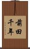 前田千年 Scroll