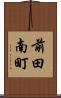 前田南町 Scroll
