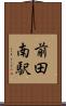 前田南駅 Scroll