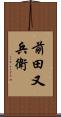 前田又兵衛 Scroll