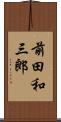 前田和三郎 Scroll
