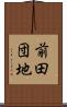 前田団地 Scroll