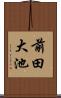 前田大池 Scroll
