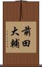 前田大輔 Scroll