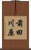 前田川原 Scroll