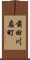 前田川扇町 Scroll