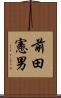 前田憲男 Scroll