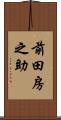 前田房之助 Scroll