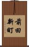 前田新町 Scroll