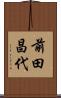 前田昌代 Scroll