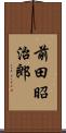 前田昭治郎 Scroll