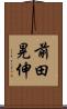 前田晃伸 Scroll