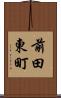 前田東町 Scroll
