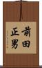 前田正男 Scroll