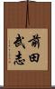 前田武志 Scroll