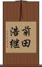 前田浩継 Scroll