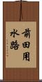 前田用水路 Scroll