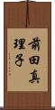 前田真理子 Scroll