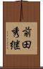 前田秀継 Scroll