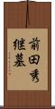 前田秀継墓 Scroll