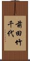 前田竹千代 Scroll