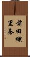 前田織里奈 Scroll