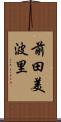 前田美波里 Scroll