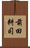 前田耕司 Scroll